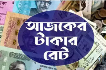 ১ ডলার বাংলাদেশের কত টাকা | আজকের ডলারের রেট কত বাংলাদেশে